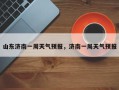 山东济南一周天气预报，济南一周天气预报