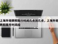 上海外地牌照限行时间几点到几点，上海外地牌照限号时间段