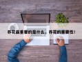 养花最重要的是什么，养花的重要性！