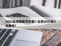 2023北京限尾号政策？北京2021年3月限号？