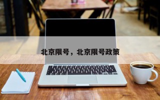 北京限号，北京限号政策