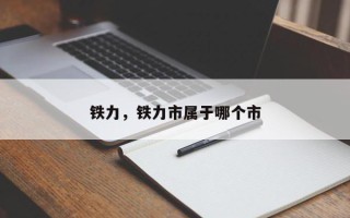 铁力，铁力市属于哪个市