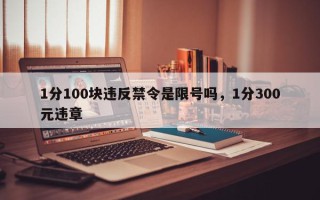 1分100块违反禁令是限号吗，1分300元违章