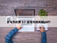 会写作的萝卜？会写作的大脑pdf？
