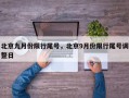 北京九月份限行尾号，北京9月份限行尾号调整日