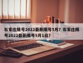 石家庄限号2022最新限号5月？石家庄限号2022最新限号5月1日？