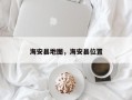 海安县地图，海安县位置