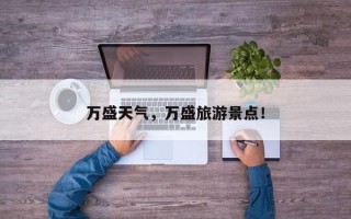 万盛天气，万盛旅游景点！