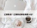 辽源景点？辽源景点排名榜前十名？