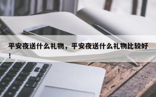 平安夜送什么礼物，平安夜送什么礼物比较好！