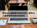 限号2021最新限号时间4月份，限号2021最新限号时间4月份查询