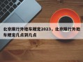 北京限行外地车规定2023，北京限行外地车规定几点到几点