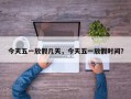 今天五一放假几天，今天五一放假时间？