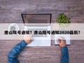 唐山限号通知？唐山限号通知2020最新？
