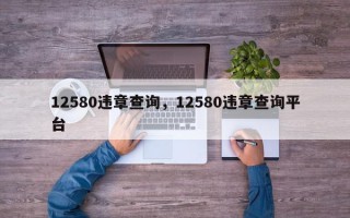 12580违章查询，12580违章查询平台