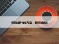 剪除病叶的方法，修剪病枝！