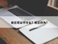 吊兰可以干什么？吊兰作为？