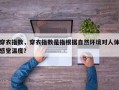 穿衣指数，穿衣指数是指根据自然环境对人体感觉温度？