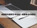 成都限号规则字母结尾？成都限号的规矩？