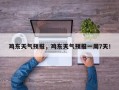 鸡东天气预报，鸡东天气预报一周7天！
