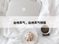 台州天气，台州天气预报