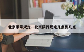 北京限号规定，北京限行规定几点到几点