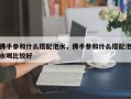 佛手参和什么搭配泡水，佛手参和什么搭配泡水喝比较好