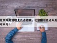 北京限号到晚上几点结束，北京限号几点以后可以走！