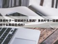 多肉叶子一碰就掉什么原因？多肉叶子一碰就掉什么原因造成的？