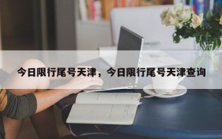 今日限行尾号天津，今日限行尾号天津查询
