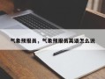 气象预报员，气象预报员英语怎么说