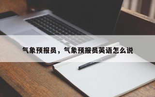 气象预报员，气象预报员英语怎么说