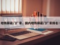 地铁屏蔽门厂家，国内地铁屏蔽门厂家排名！