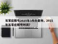 石家庄限号2025年3月份查询，2021年石家庄限号时间？