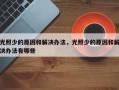 光照少的原因和解决办法，光照少的原因和解决办法有哪些