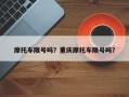 摩托车限号吗？重庆摩托车限号吗？