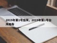 2019年第1号台风，2019年第1号台风帕布