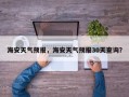 海安天气预报，海安天气预报30天查询？