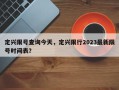 定兴限号查询今天，定兴限行2023最新限号时间表？