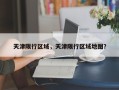 天津限行区域，天津限行区域地图？