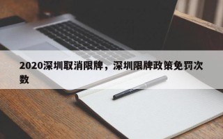 2020深圳取消限牌，深圳限牌政策免罚次数