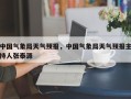 中国气象局天气预报，中国气象局天气预报主持人张泰源
