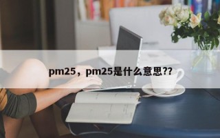 pm25，pm25是什么意思?？