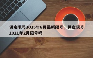 保定限号2025年8月最新限号，保定限号2021年2月限号吗