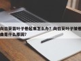 向日葵苗叶子卷起来怎么办？向日葵叶子皱卷曲是什么原因？