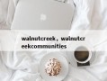 walnutcreek，walnutcreekcommunities