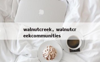 walnutcreek，walnutcreekcommunities