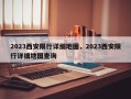 2023西安限行详细地图，2023西安限行详细地图查询