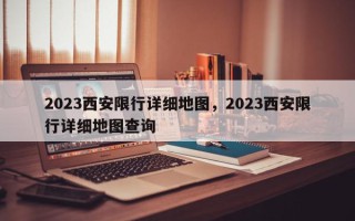 2023西安限行详细地图，2023西安限行详细地图查询