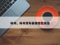 林州，林州发布暴雨橙色预警